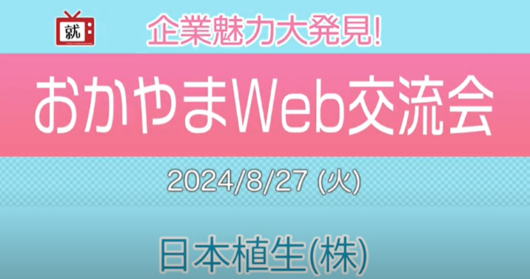 企業魅力大発見！おかやまWEB交流会に参加しました