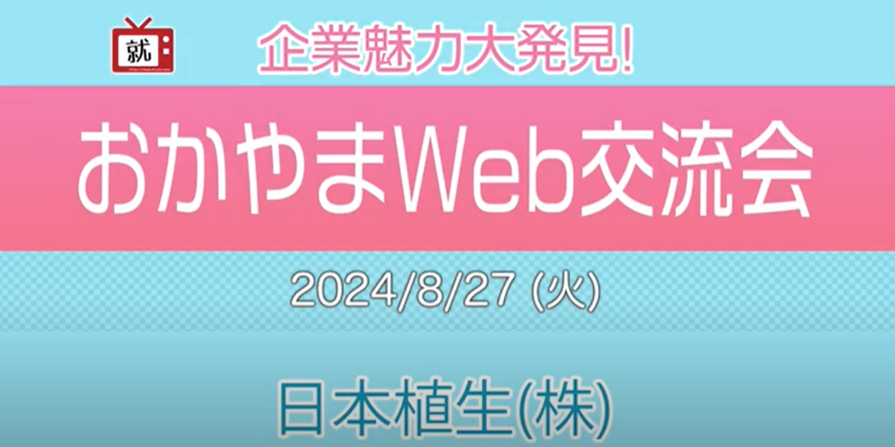 企業魅力大発見！おかやまWEB交流会に参加しました