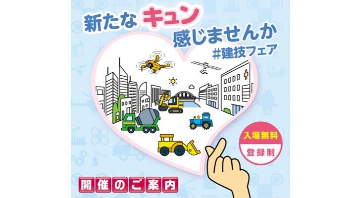 【建設技術フェア2024 in 中部】に出展します