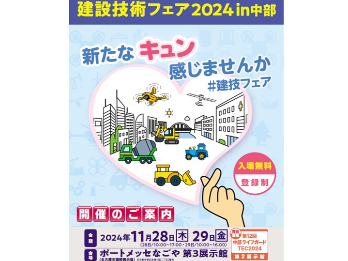 【建設技術フェア2024 in 中部】に出展します