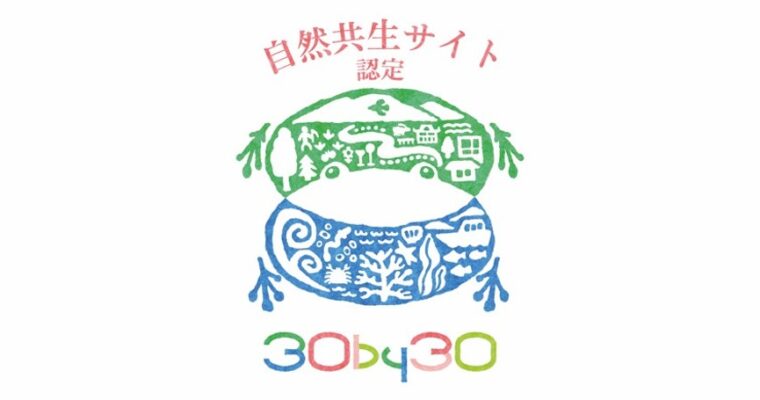「日植総合研究圃場」が環境省の「自然共生サイト」認定