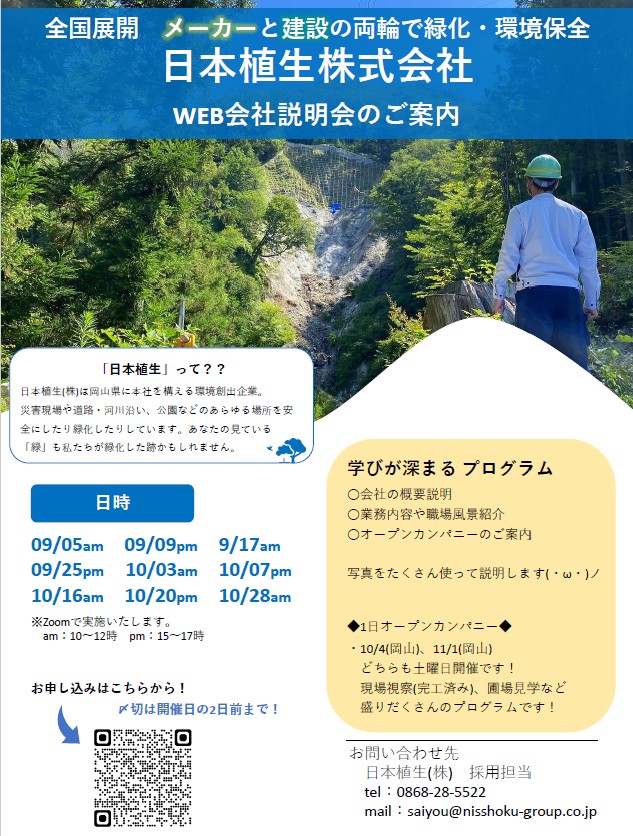 【2027年卒向け】秋季オンライン会社説明会　参加者募集開始！