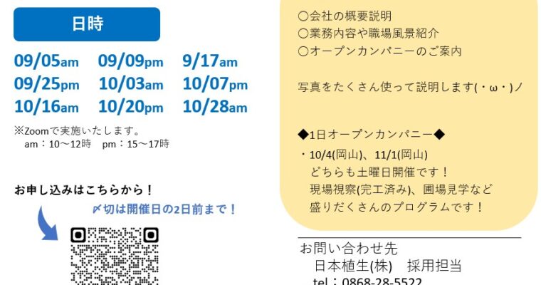 【2027年卒向け】秋季WEB会社説明会　参加者募集開始！