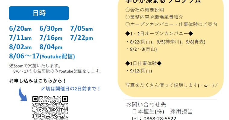 【2027年卒向け】夏季WEB会社説明会　参加者募集中！