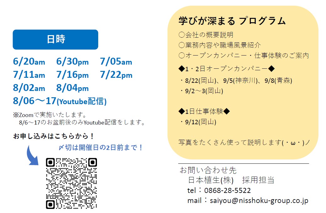 【2027年卒向け】夏季オンライン会社説明会　参加者募集開始！