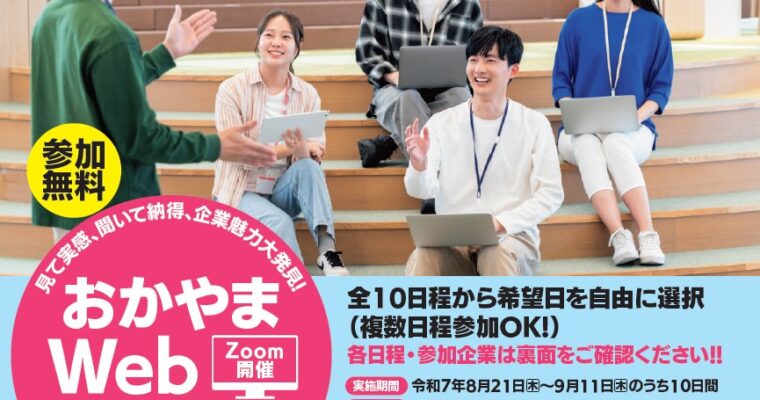 8/21　企業魅力大発見！おかやまWEB交流会に参加します！