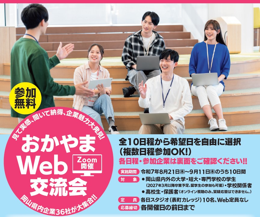 8/21　企業魅力大発見！おかやまWEB交流会に参加します！