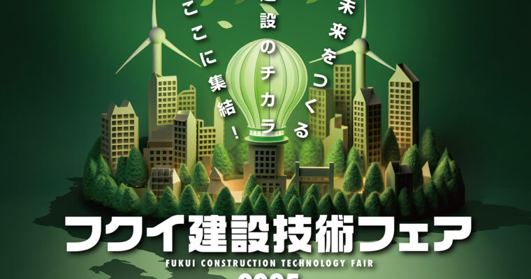 『フクイ建設技術フェア2025』出展のご案内