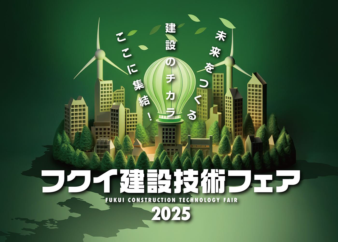 『フクイ建設技術フェア2025』】出展のご案内