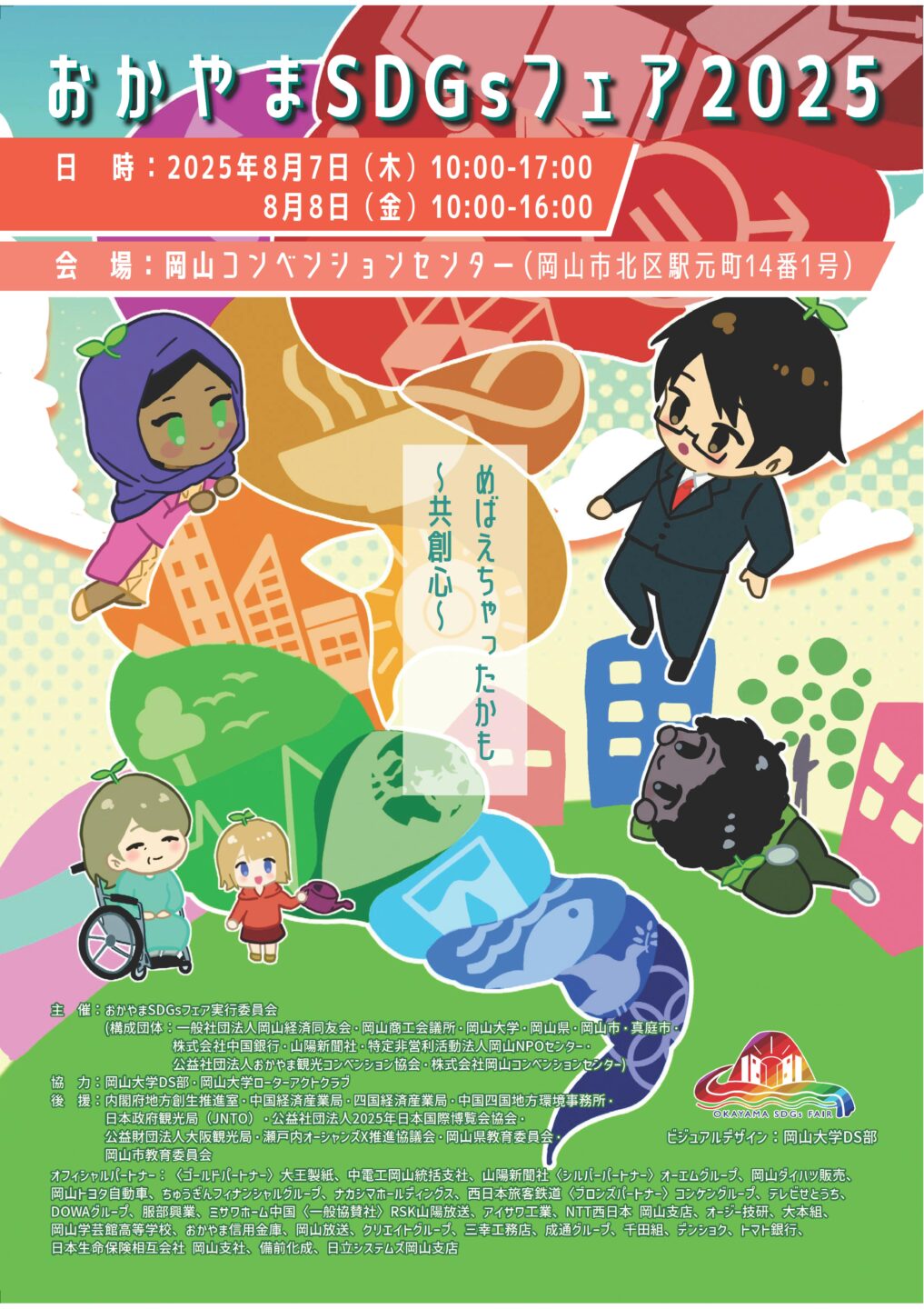 『おかやまSDGsフェア2025』に出展のご案内