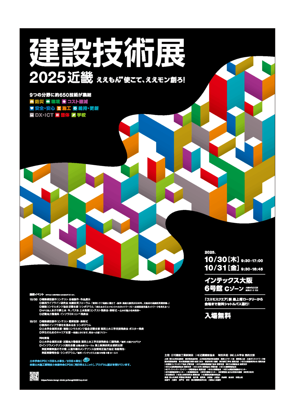『建設技術展2025近畿』出展のご案内