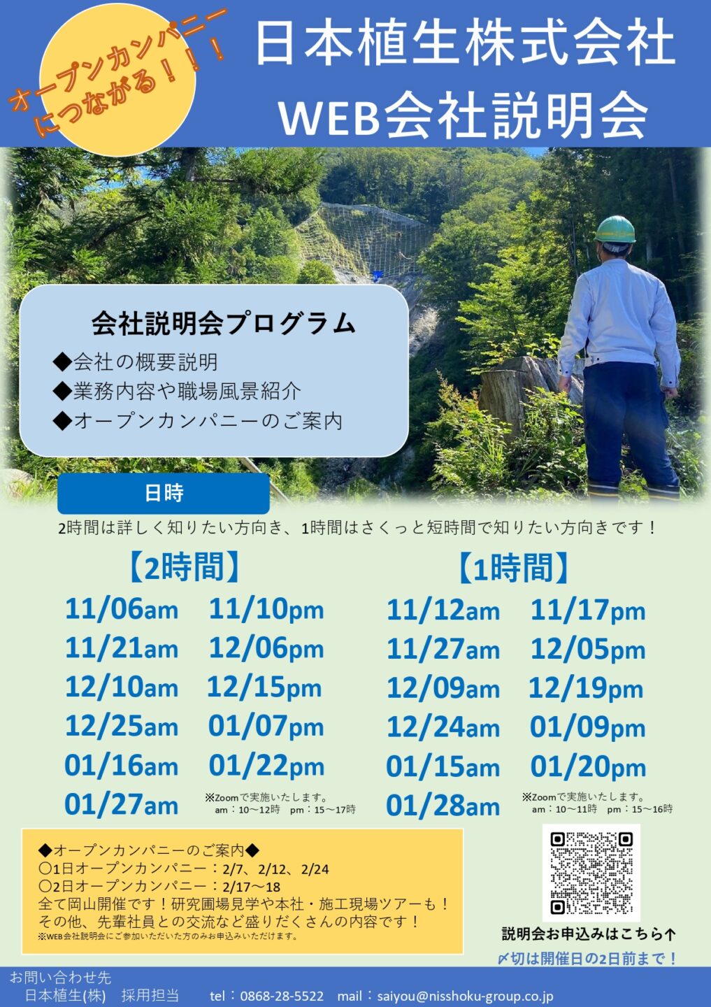 【2027年卒向け】冬季オンライン説明会 参加者募集開始!