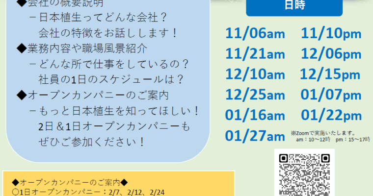 【2027年卒向け】冬季オンライン説明会　参加者募集開始！