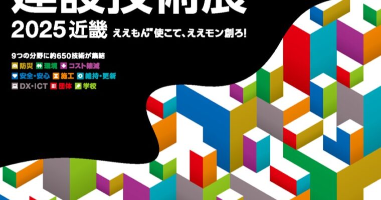 『建設技術展2025近畿』出展のご案内