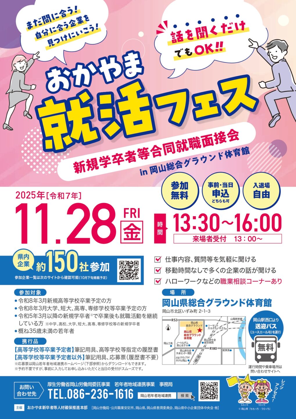 11/28 おかやま就活フェスに参加します!