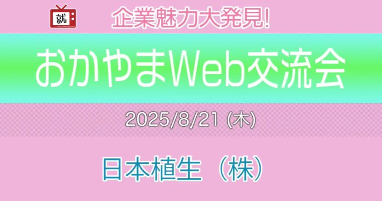 企業魅力大発見！おかやまWEB交流会に参加しました