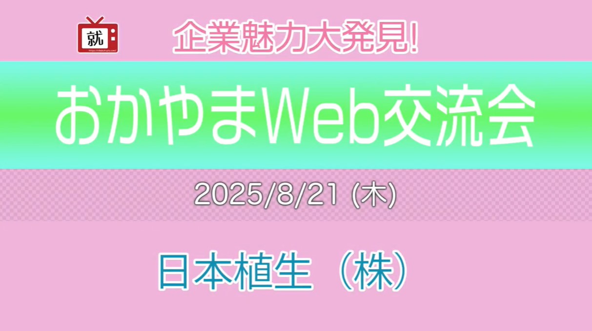 企業魅力大発見!おかやまWEB交流会に参加しました