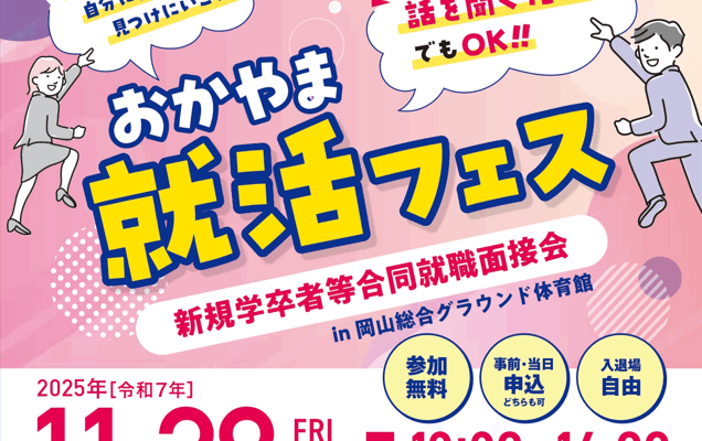 11/28　おかやま就活フェスに参加します！