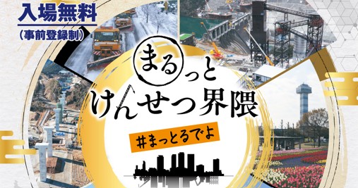 『建設技術フェア2025in中部』出展のご案内（愛知県）