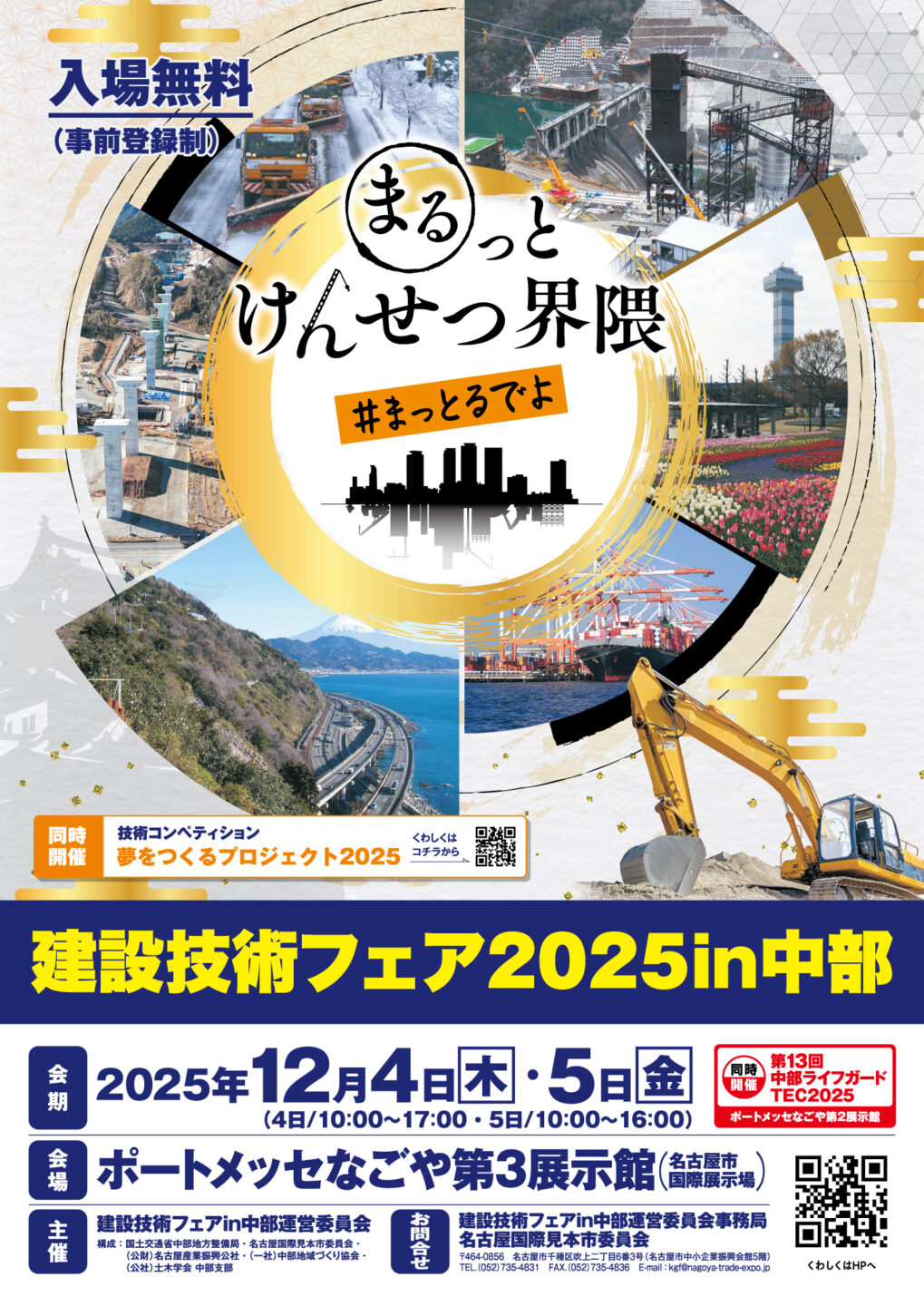 『建設技術フェア2025in中部』出展のご案内（愛知県）