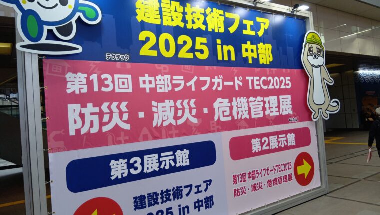 『建設技術フェア2025 in 中部』に出展しました！（愛知県）