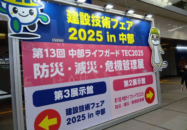『建設技術フェア2025 in 中部』に出展しました！（愛知県）