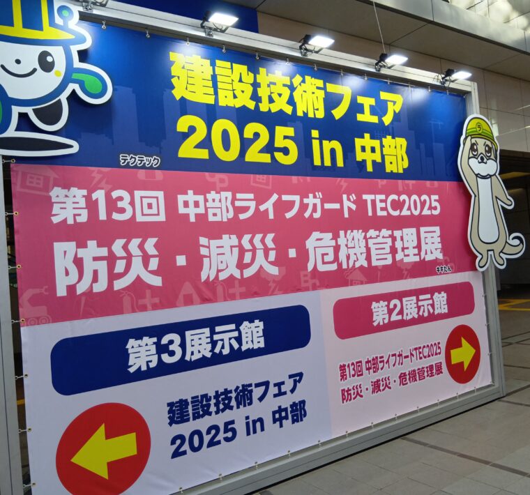 『建設技術フェア2025 in 中部』に出展しました！（愛知県）