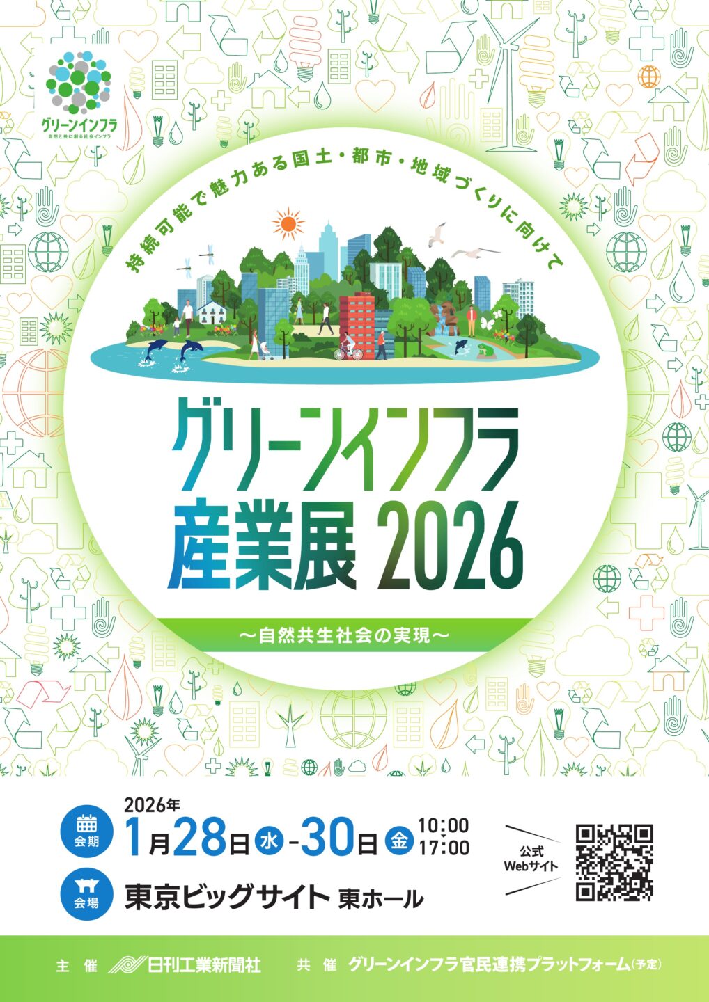 【グリーンインフラ産業展2026】に出展します(東京都)
