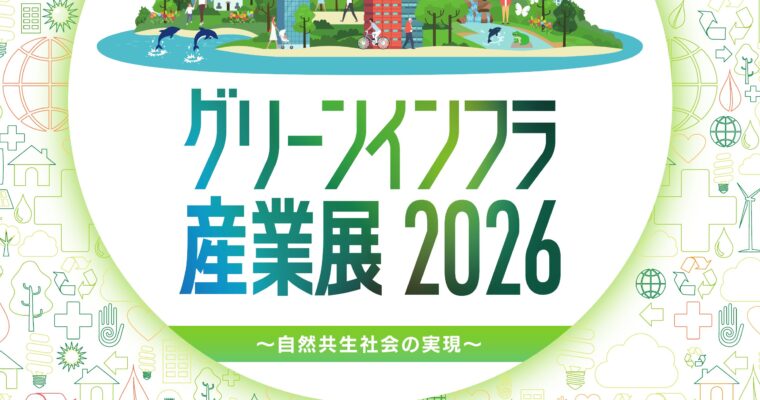 【グリーンインフラ産業展2026】に出展します（東京都）