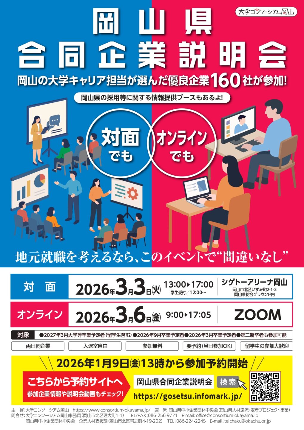 3/3＆3/6　岡山県合同企業説明会に参加します！