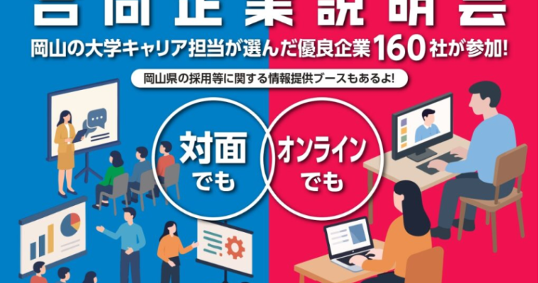 3/3＆3/6　岡山県合同企業説明会に参加します！
