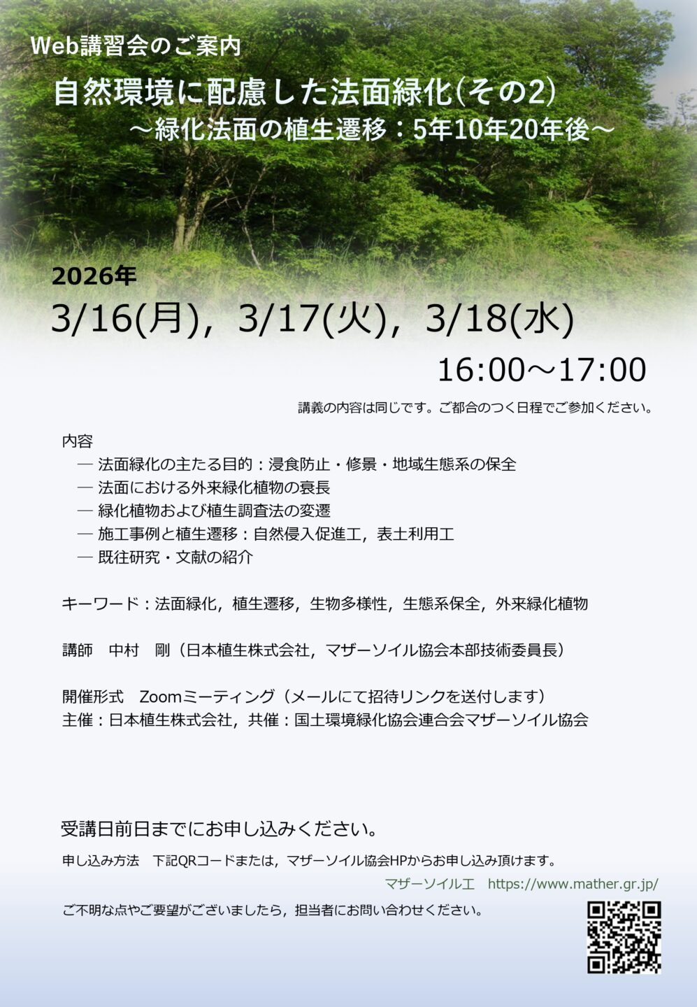 3月16-18日【Web開催】自然環境に配慮した法面緑化（その2）～緑化法面の植生遷移：5年10年20年後～