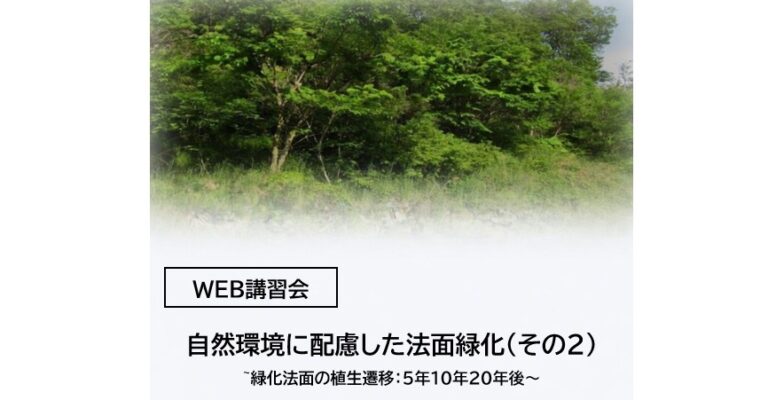 3月16-18日【Web開催】自然環境に配慮した法面緑化（その2）～緑化法面の植生遷移：5年10年20年後～