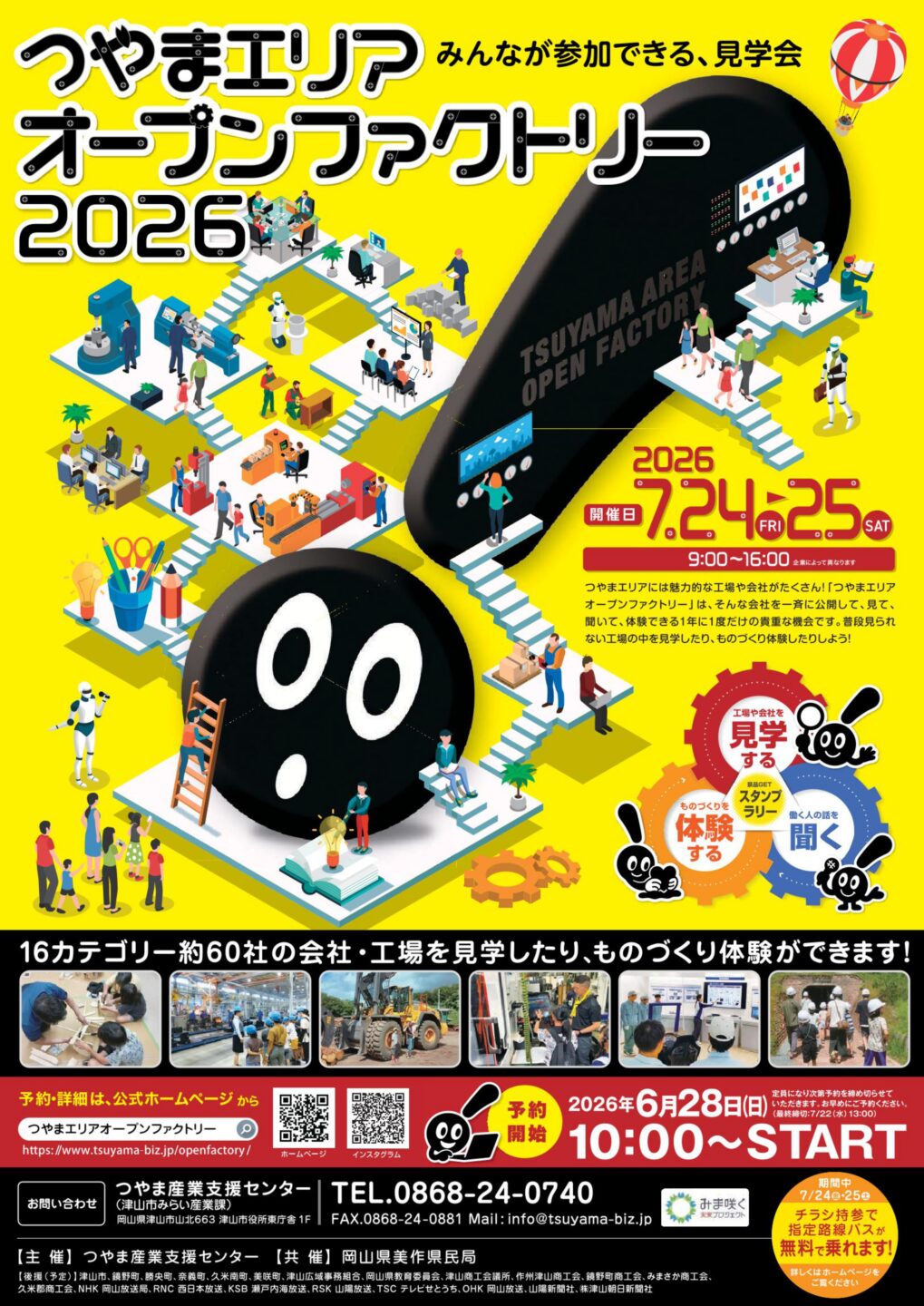 7/24 つやまエリアオープンファクトリー2026　見学申込受付中！