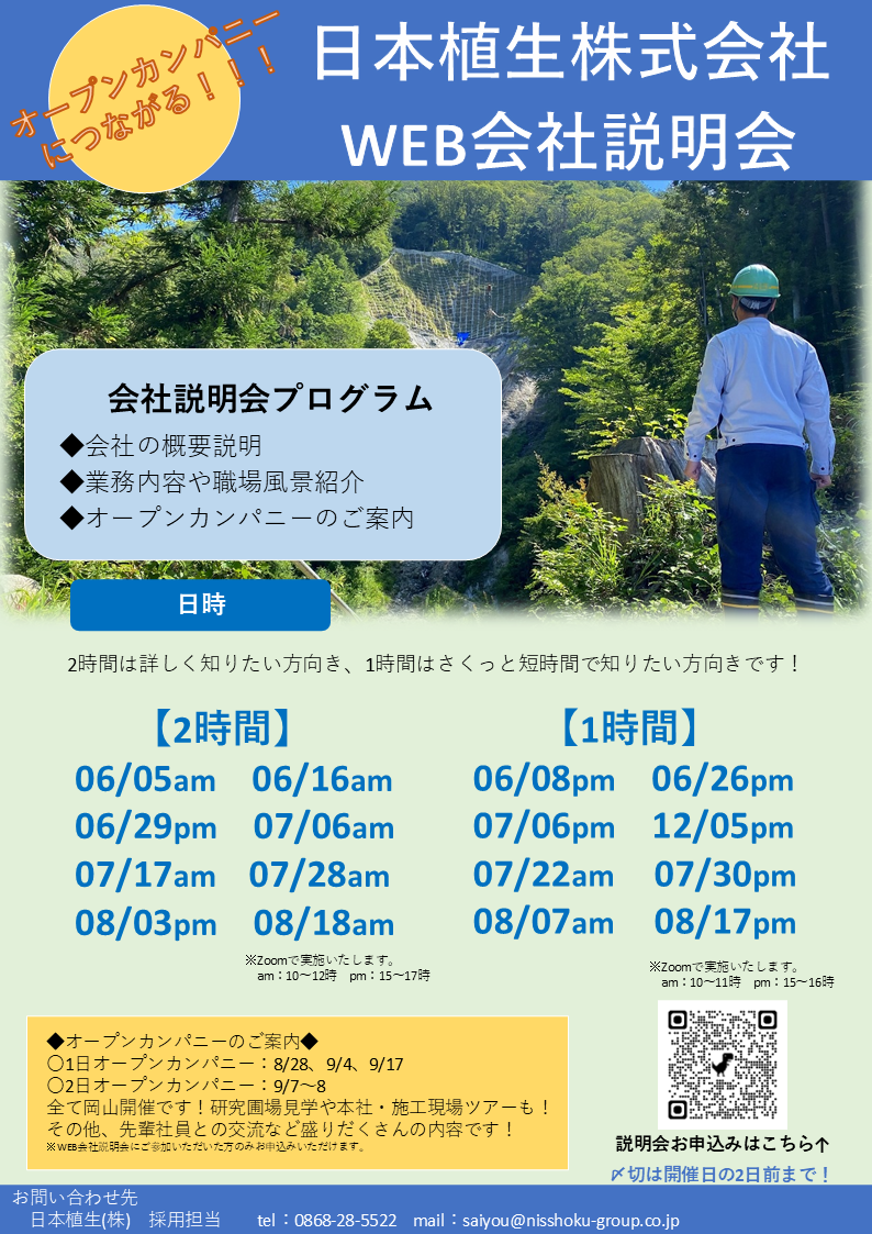 【2028年卒向け】夏季WEB会社説明会　参加者募集中！