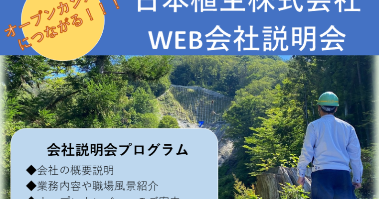 【2028年卒向け】夏季WEB会社説明会　参加者募集中！