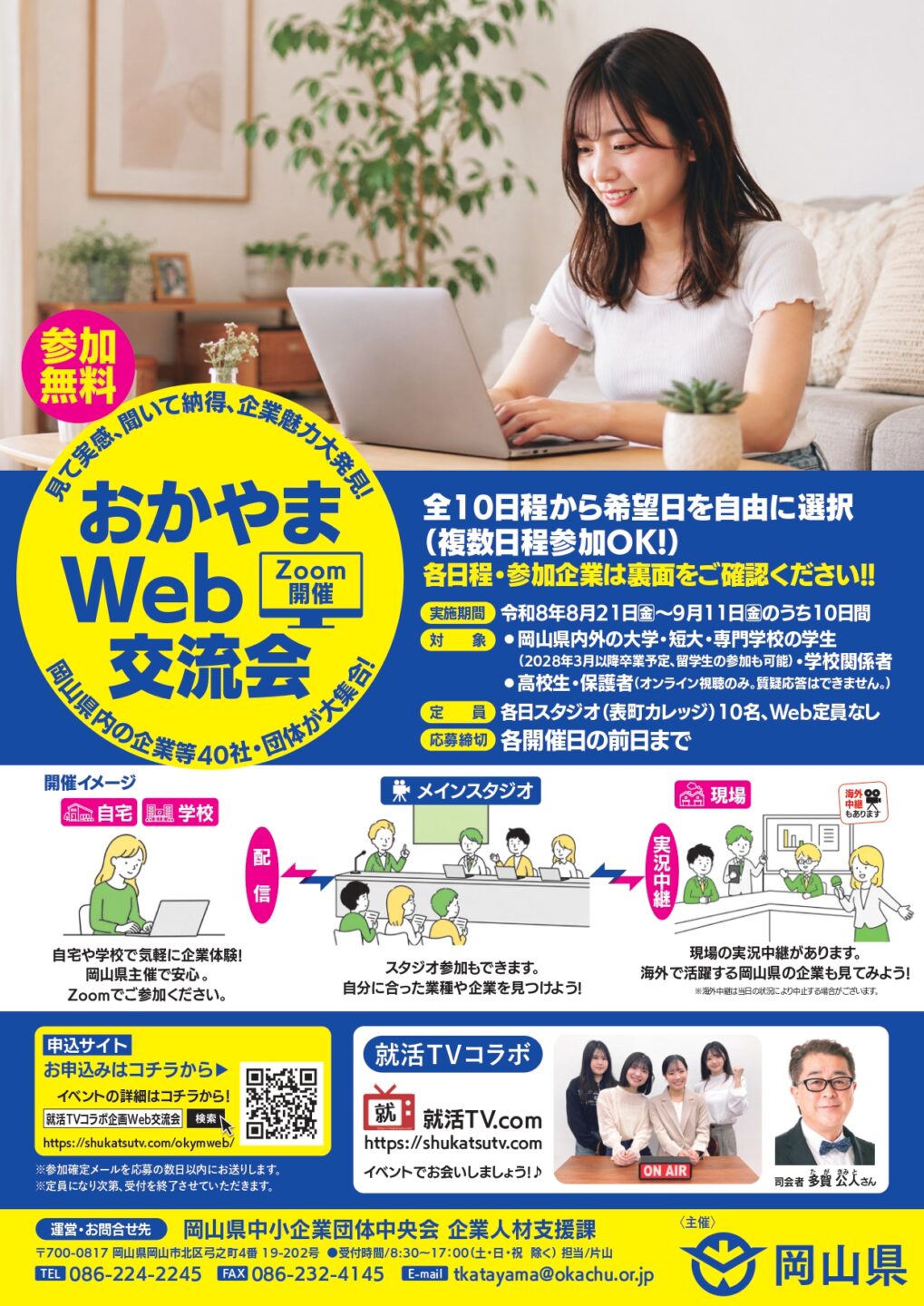 8/21　企業魅力大発見！おかやまWEB交流会に参加します！