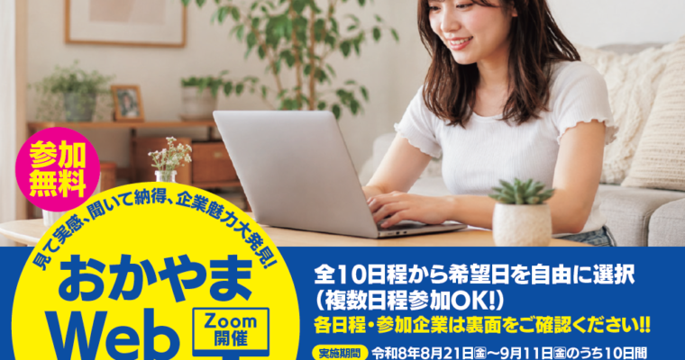 8/21　企業魅力大発見！おかやまWEB交流会に参加します！