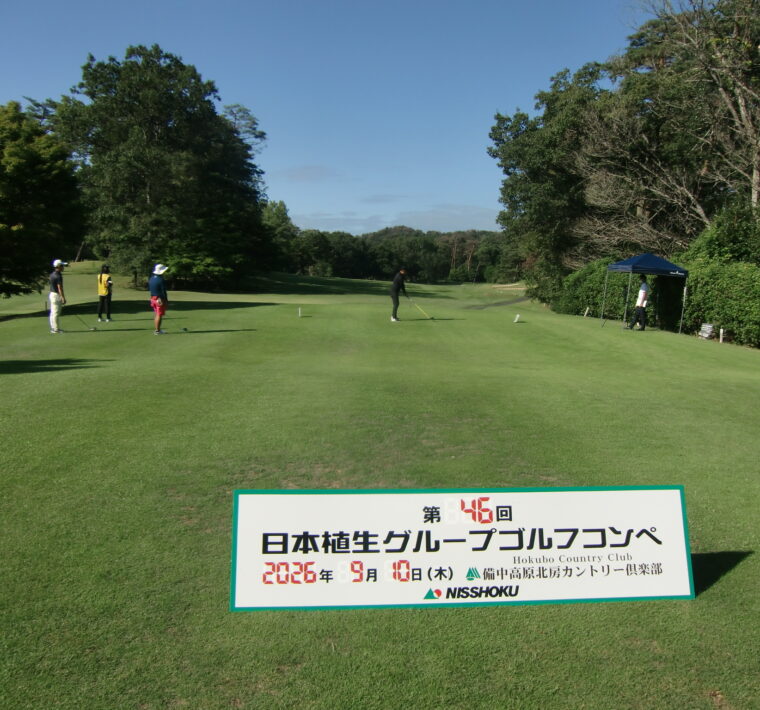 日本植生グループ ゴルフコンペを開催しました