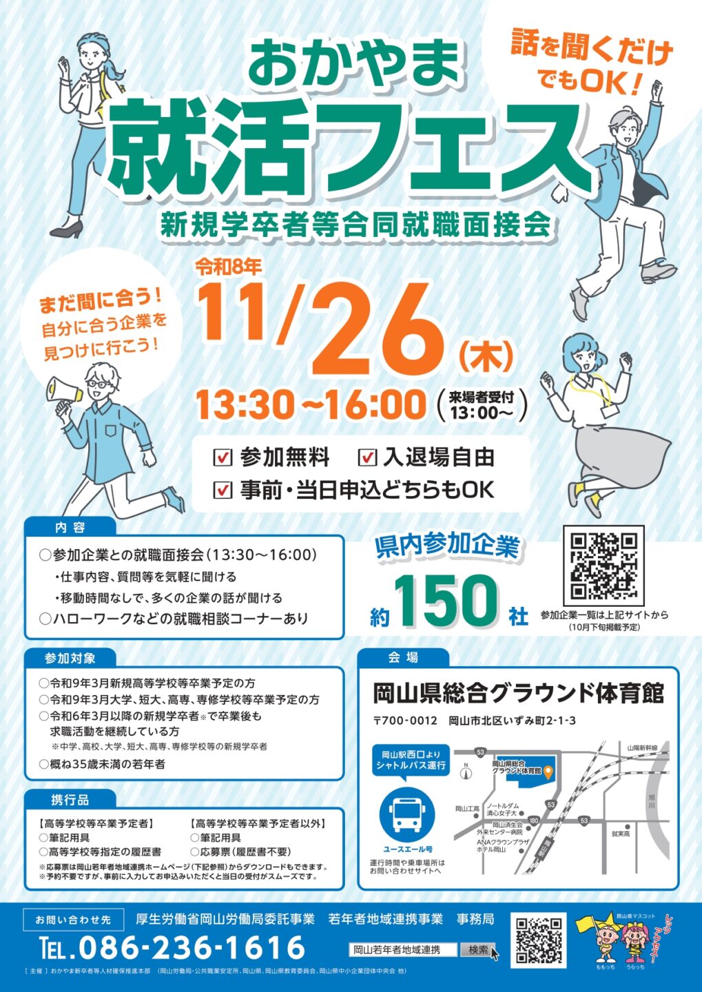 11/26 おかやま就活フェスに参加します!