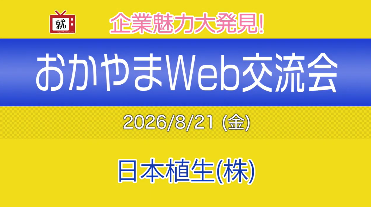 企業魅力大発見!おかやまWEB交流会に参加しました